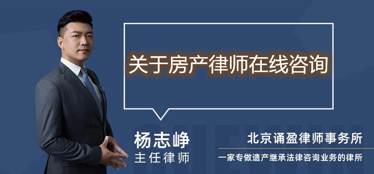 關(guān)于房產(chǎn)律師在線咨詢