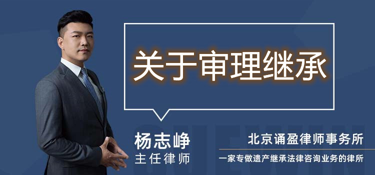 關于審理繼承