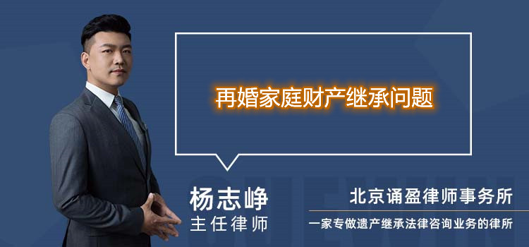 再婚家庭財(cái)產(chǎn)繼承問題