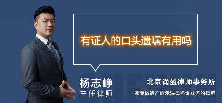 有證人的口頭遺囑有用嗎