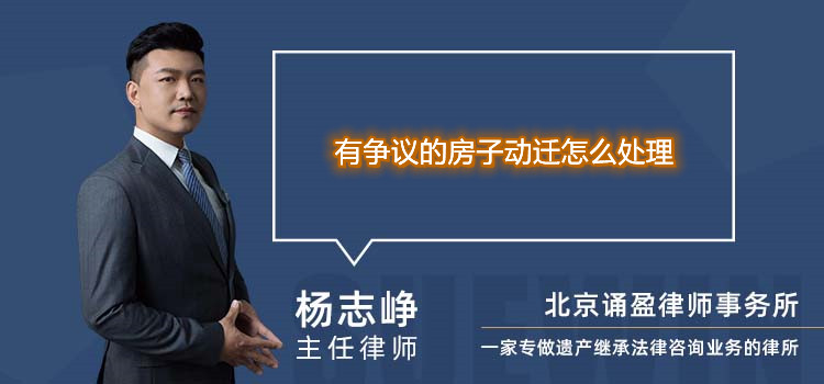 有爭議的房子動遷怎么處理