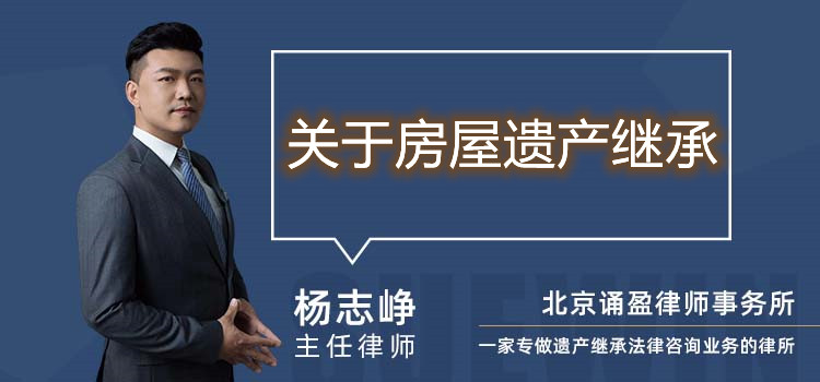 關于房屋遺產(chǎn)繼承