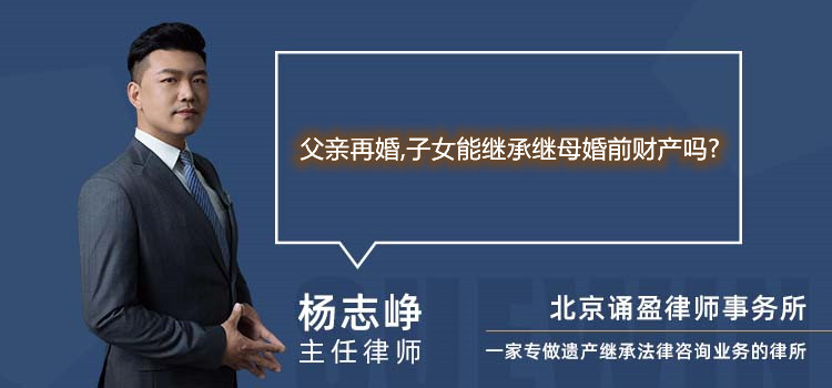 父親再婚,子女能繼承繼母婚前財產(chǎn)嗎?