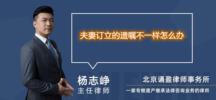 夫妻訂立的遺囑不一樣怎么辦