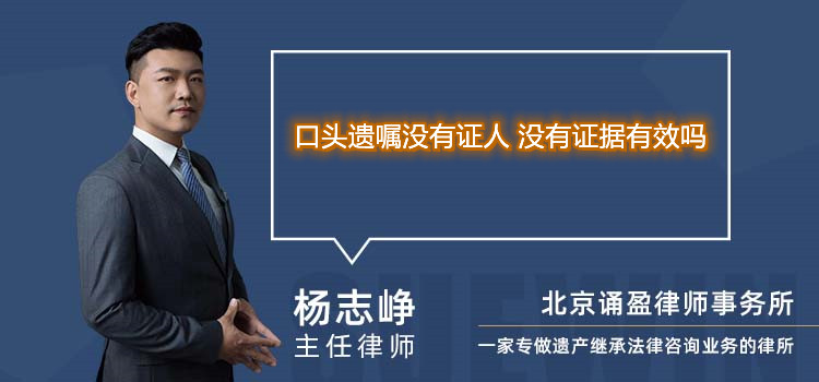 口頭遺囑沒有證人 沒有證據(jù)有效嗎