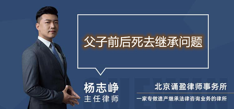 父子前后死去繼承問(wèn)題