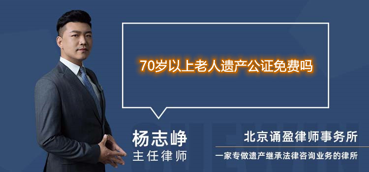 70歲以上老人遺產(chǎn)公證免費(fèi)嗎