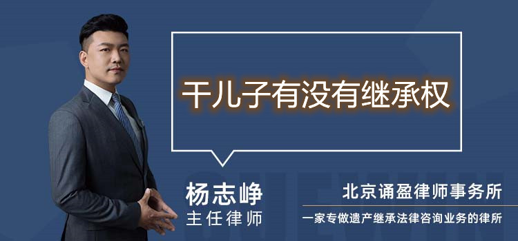 干兒子有沒有繼承權(quán)