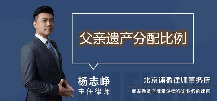 父親遺產(chǎn)分配比例