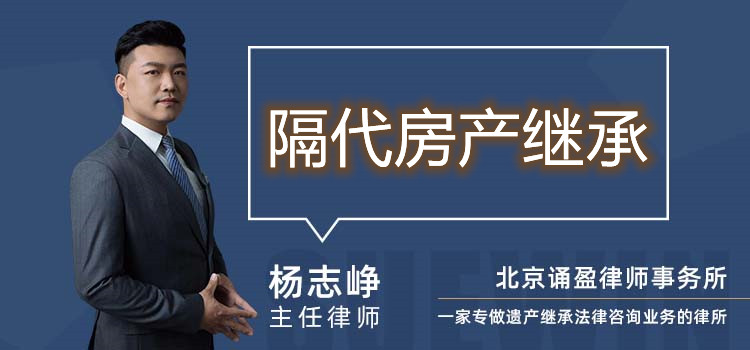 隔代房產(chǎn)繼承