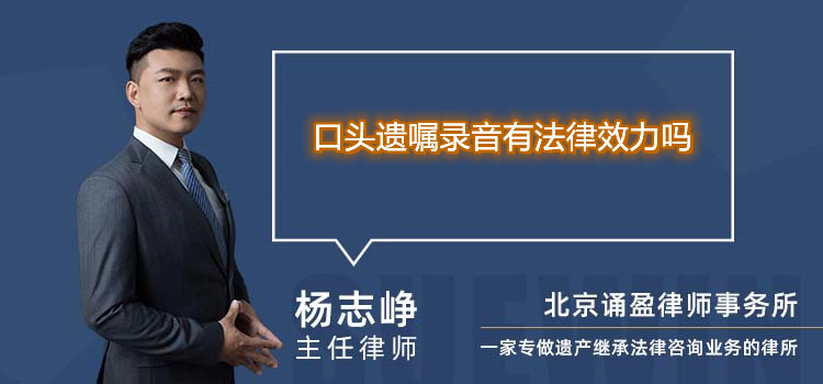 口頭遺囑錄音有法律效力嗎