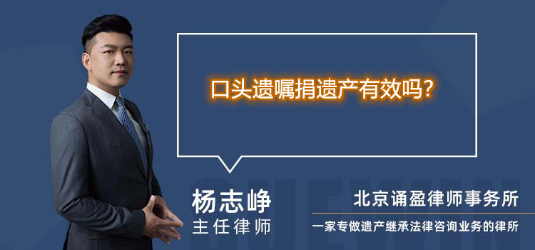口頭遺囑捐遺產(chǎn)有效嗎？