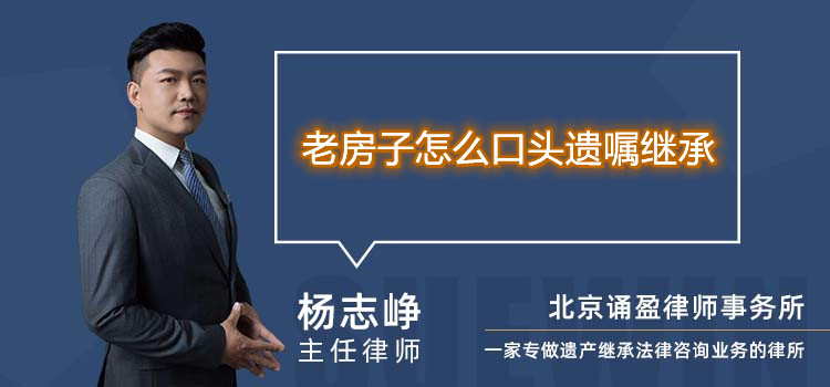 老房子怎么口頭遺囑繼承