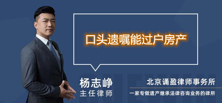 口頭遺囑能過戶房產(chǎn)