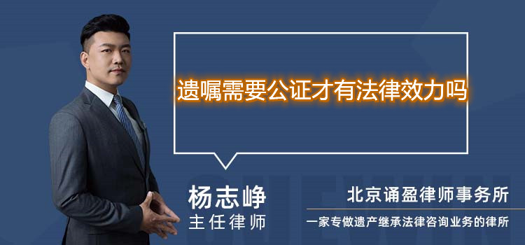 遺囑需要公證才有法律效力嗎