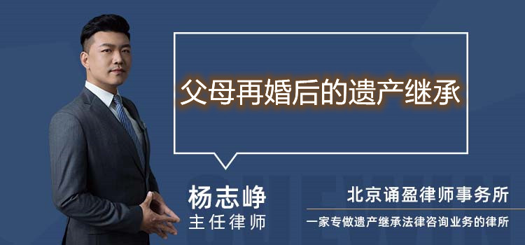 父母再婚后的遺產(chǎn)繼承