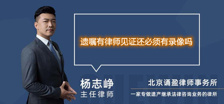 遺囑有律師見證還必須有錄像嗎