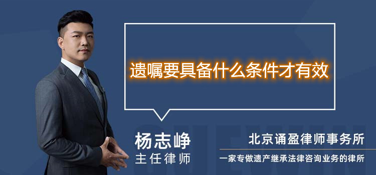 遺囑要具備什么條件才有效