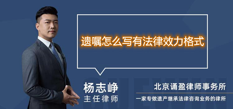 遺囑怎么寫有法律效力格式