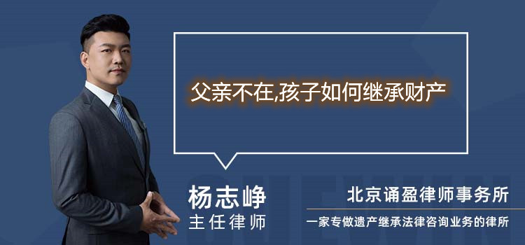 父親不在,孩子如何繼承財產