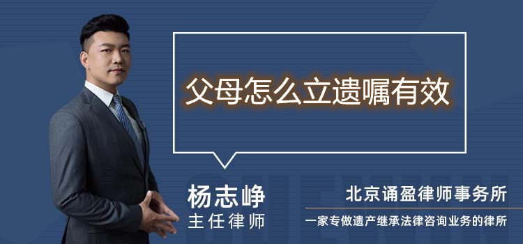 父母怎么立遺囑有效