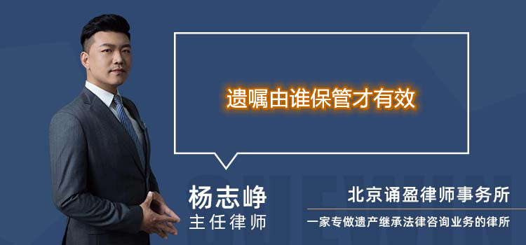 遺囑由誰保管才有效
