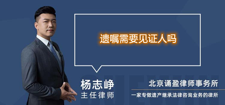 遺囑需要見證人嗎