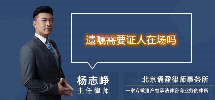 遺囑需要證人在場(chǎng)嗎
