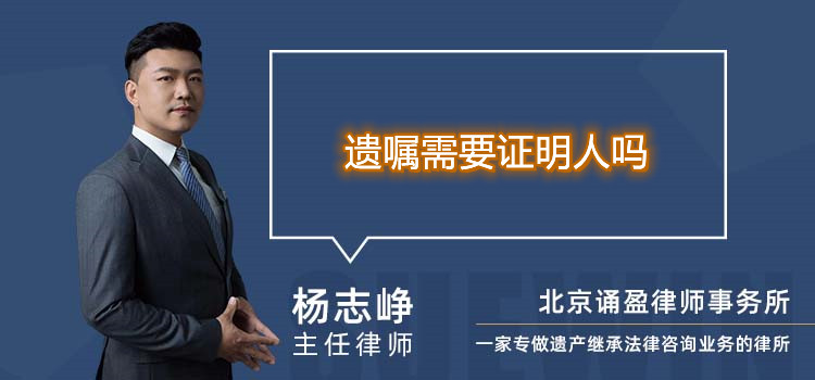 遺囑需要證明人嗎