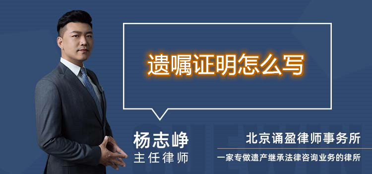 遺囑證明怎么寫
