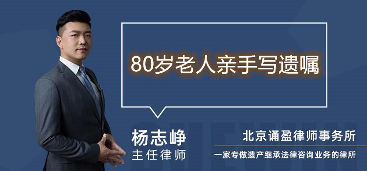 80歲老人親手寫遺囑