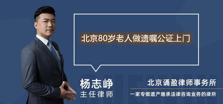 北京80歲老人做遺囑公證上門