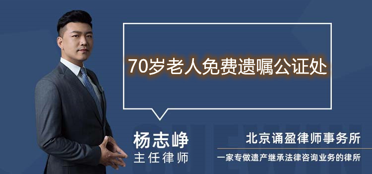 70歲老人免費遺囑公證處