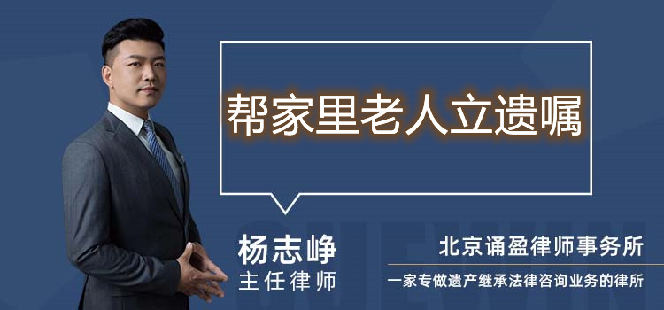 幫家里老人立遺囑