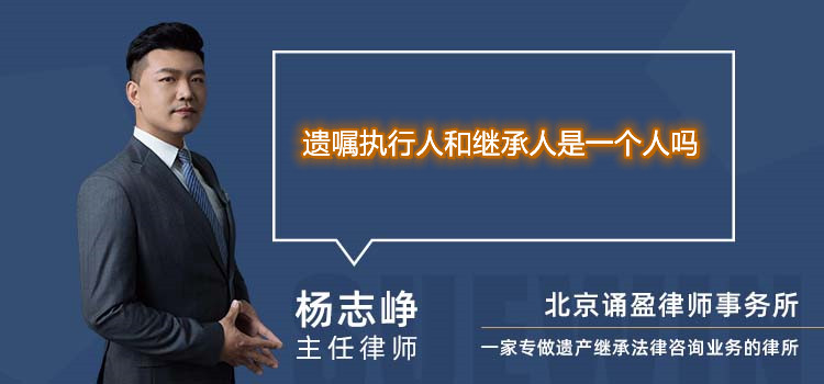 遺囑執(zhí)行人和繼承人是一個人嗎