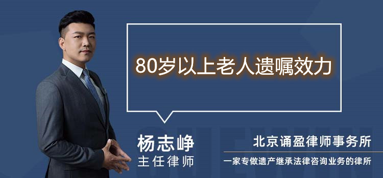 80歲以上老人遺囑效力