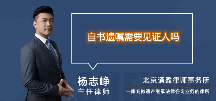 自書遺囑需要見證人嗎