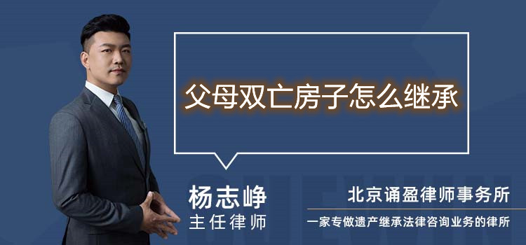 父母雙亡房子怎么繼承