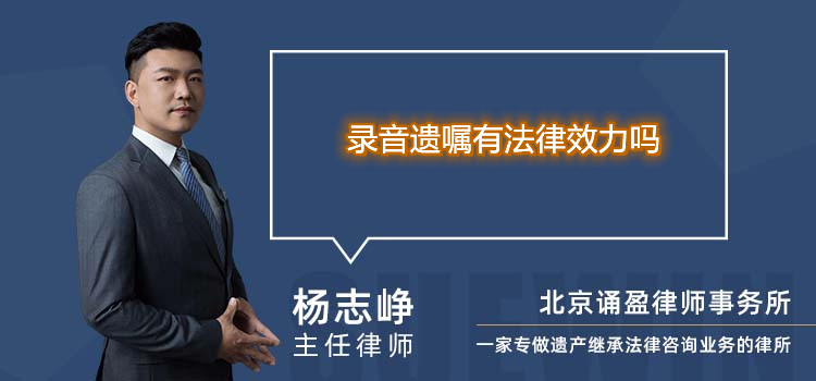 錄音遺囑有法律效力嗎
