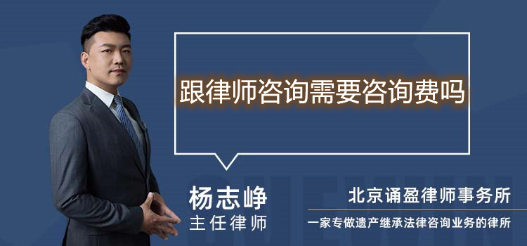 跟律師咨詢需要咨詢費(fèi)嗎