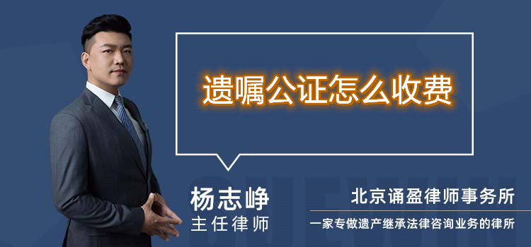 遺囑公證怎么收費(fèi)