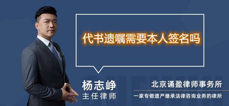 .代書遺囑需要本人簽名嗎