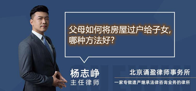 父母如何將房屋過(guò)戶給子女,哪種方法好?