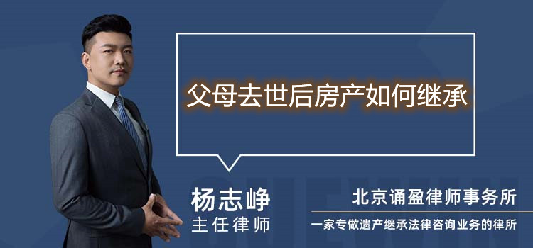 父母去世后房產(chǎn)如何繼承