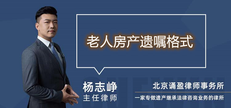 老人房產(chǎn)遺囑格式