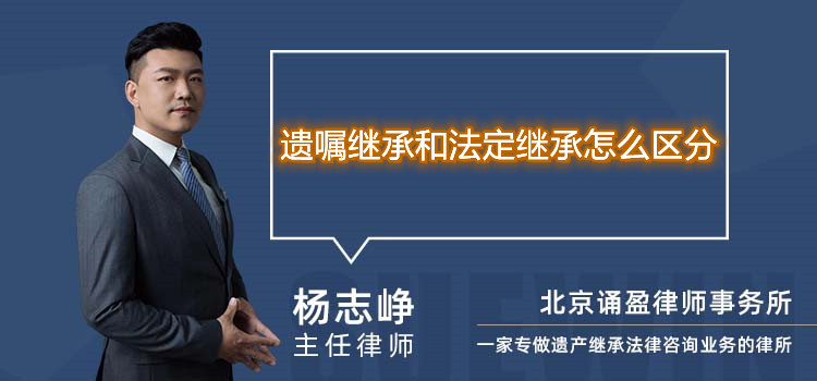 遺囑繼承和法定繼承怎么區(qū)分
