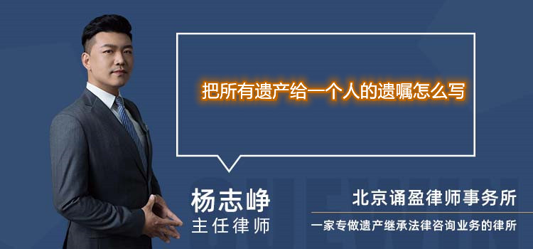 把所有遺產(chǎn)給一個人的遺囑怎么寫