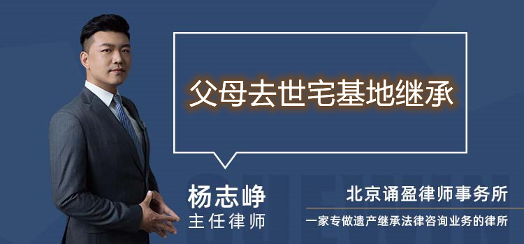 父母去世宅基地繼承
