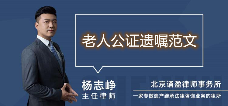 老人公證遺囑范文