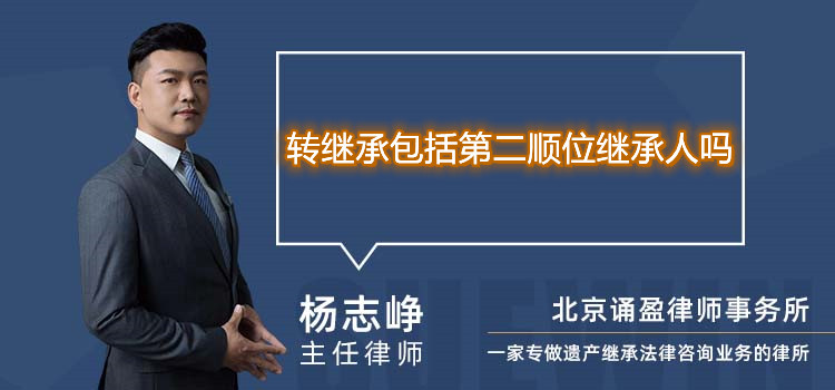 轉(zhuǎn)繼承包括第二順位繼承人嗎